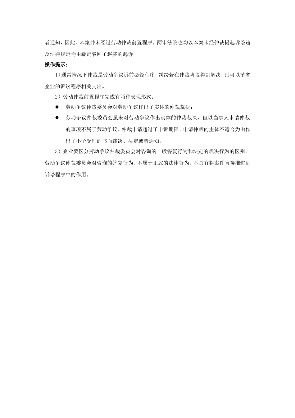 80-360劳动争议可以不经仲裁程序直接起诉吗.doc_第2页