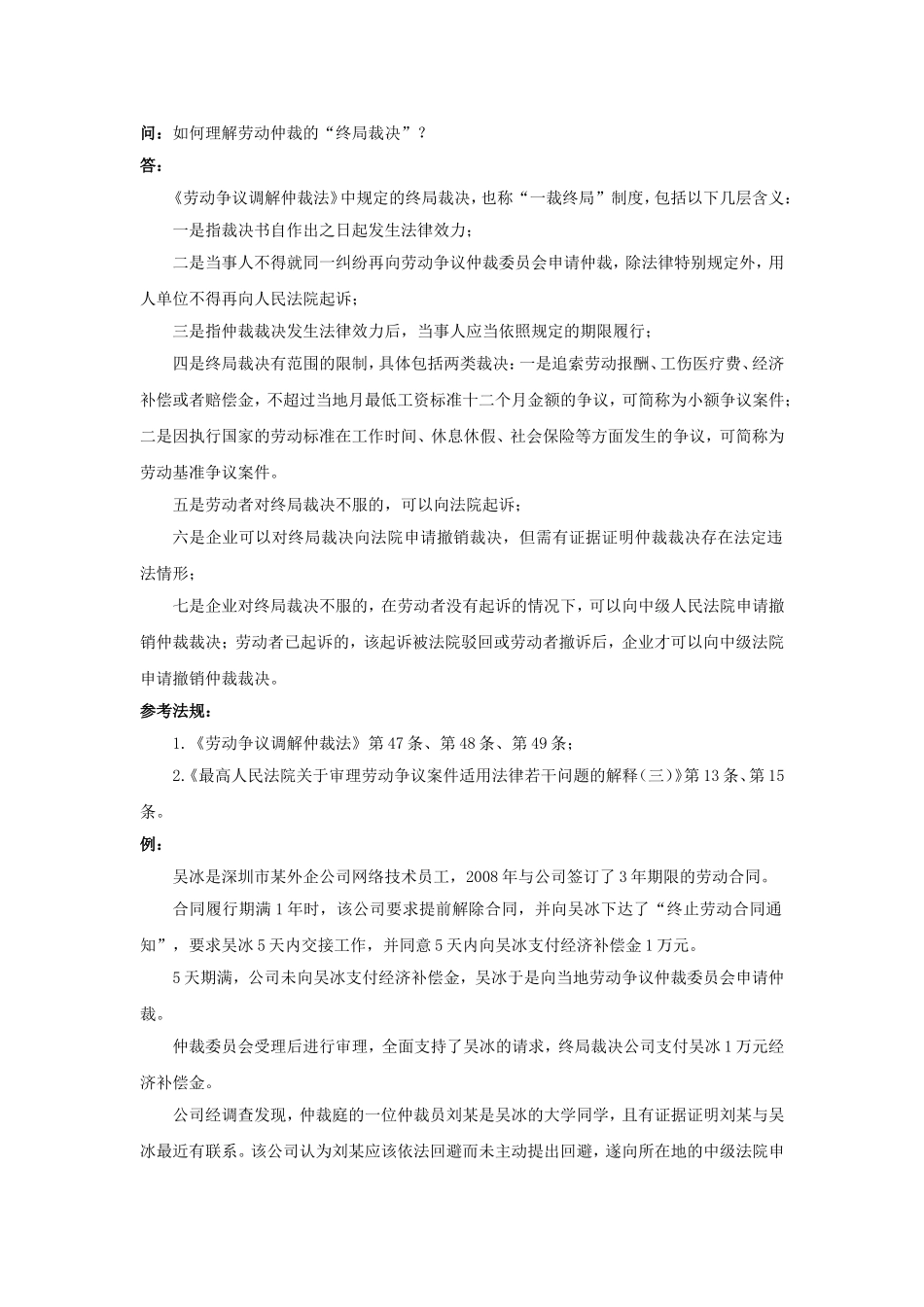80-680如何理解劳动仲裁的“终局裁决”.doc_第1页