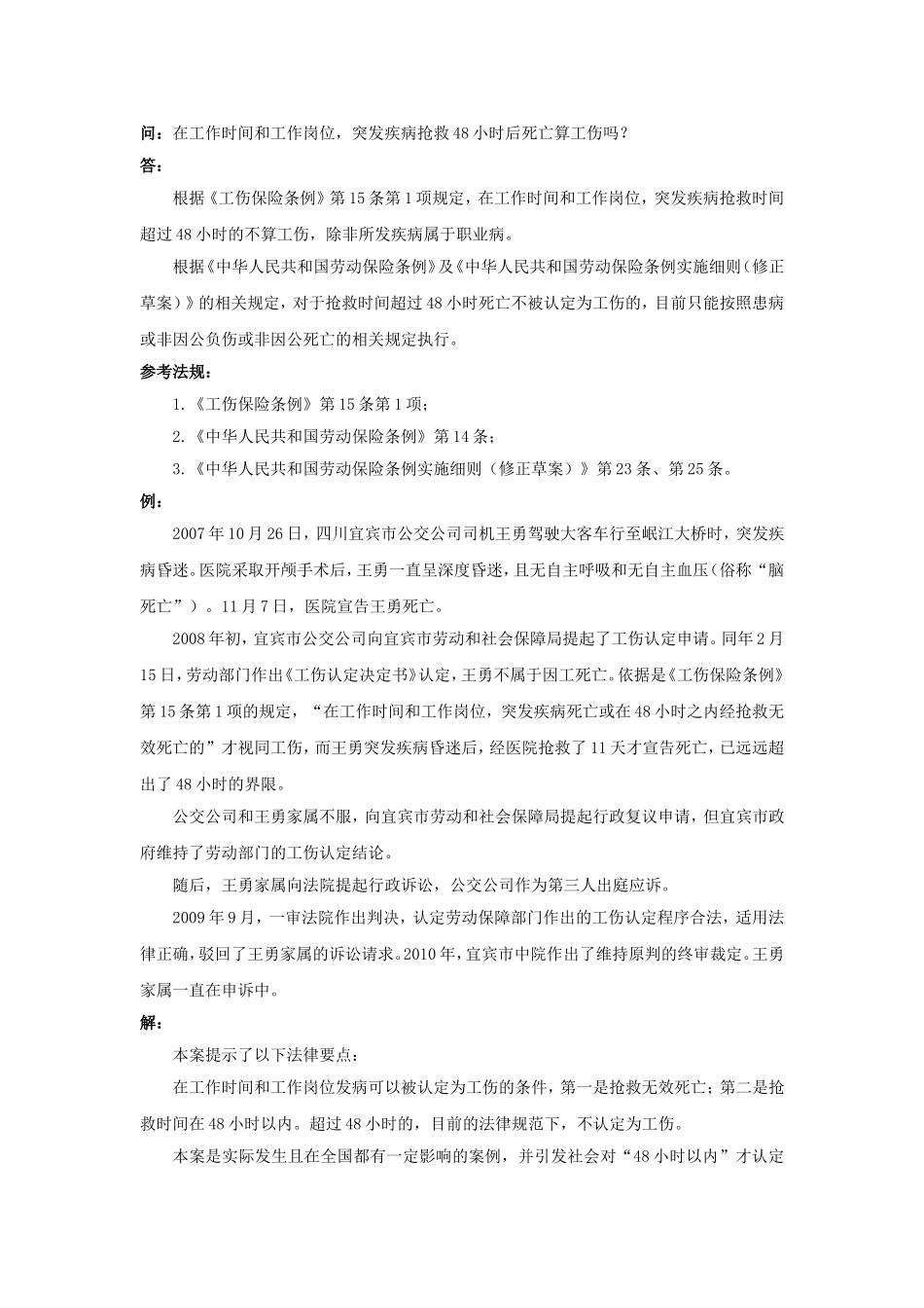 90-170在工作时间和工作岗位突发疾病抢救 48 小时后死亡算工伤吗.doc_第1页