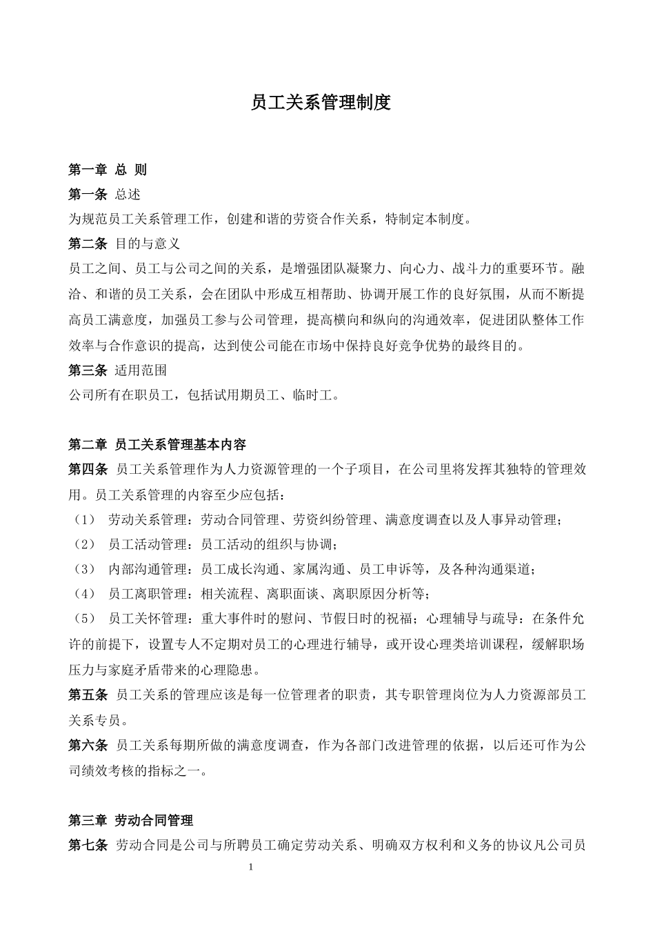 181员工关系管理制度.docx_第1页