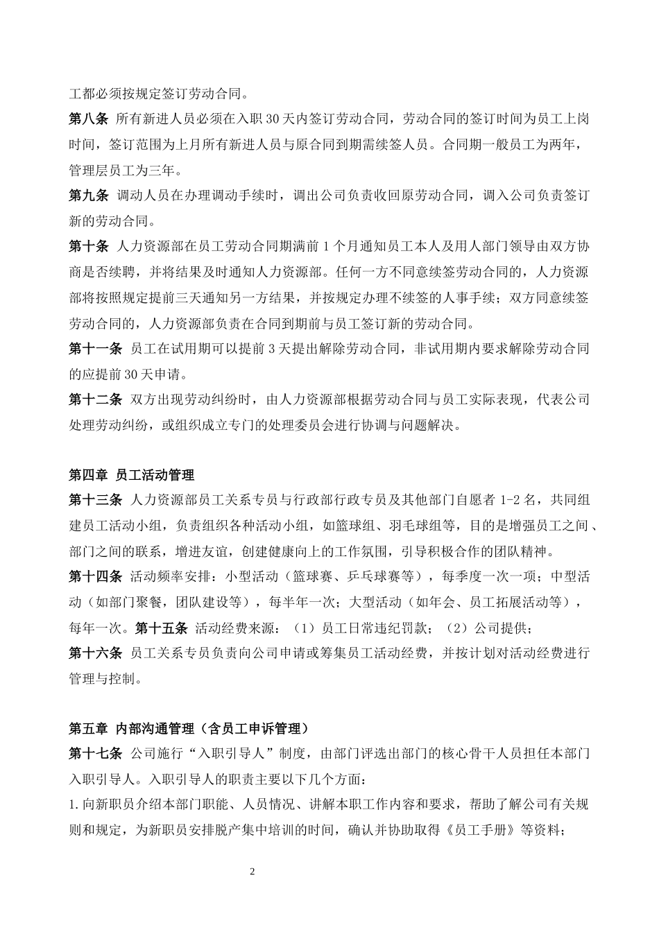 181员工关系管理制度.docx_第2页