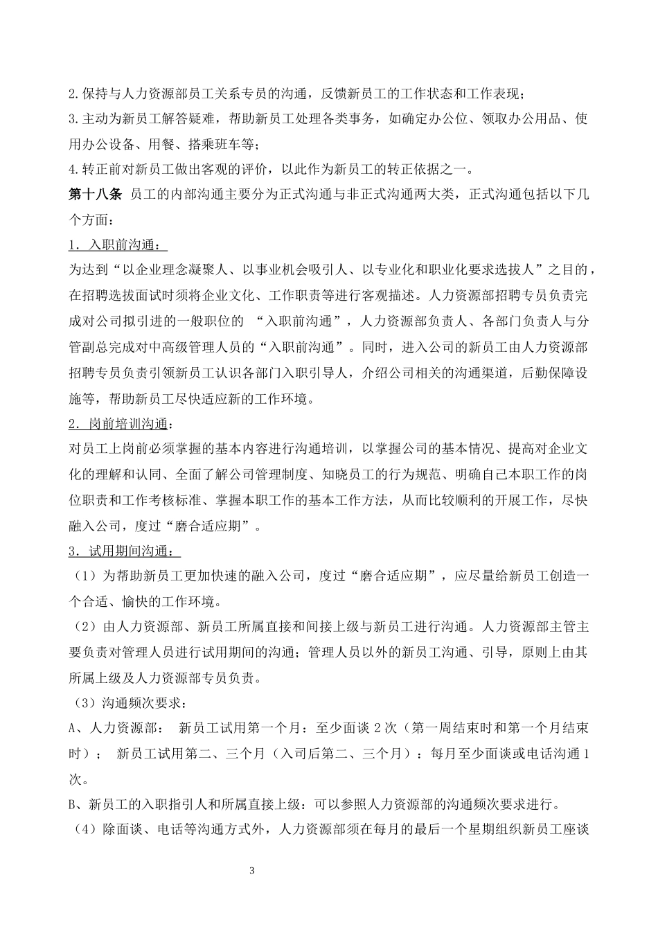 181员工关系管理制度.docx_第3页