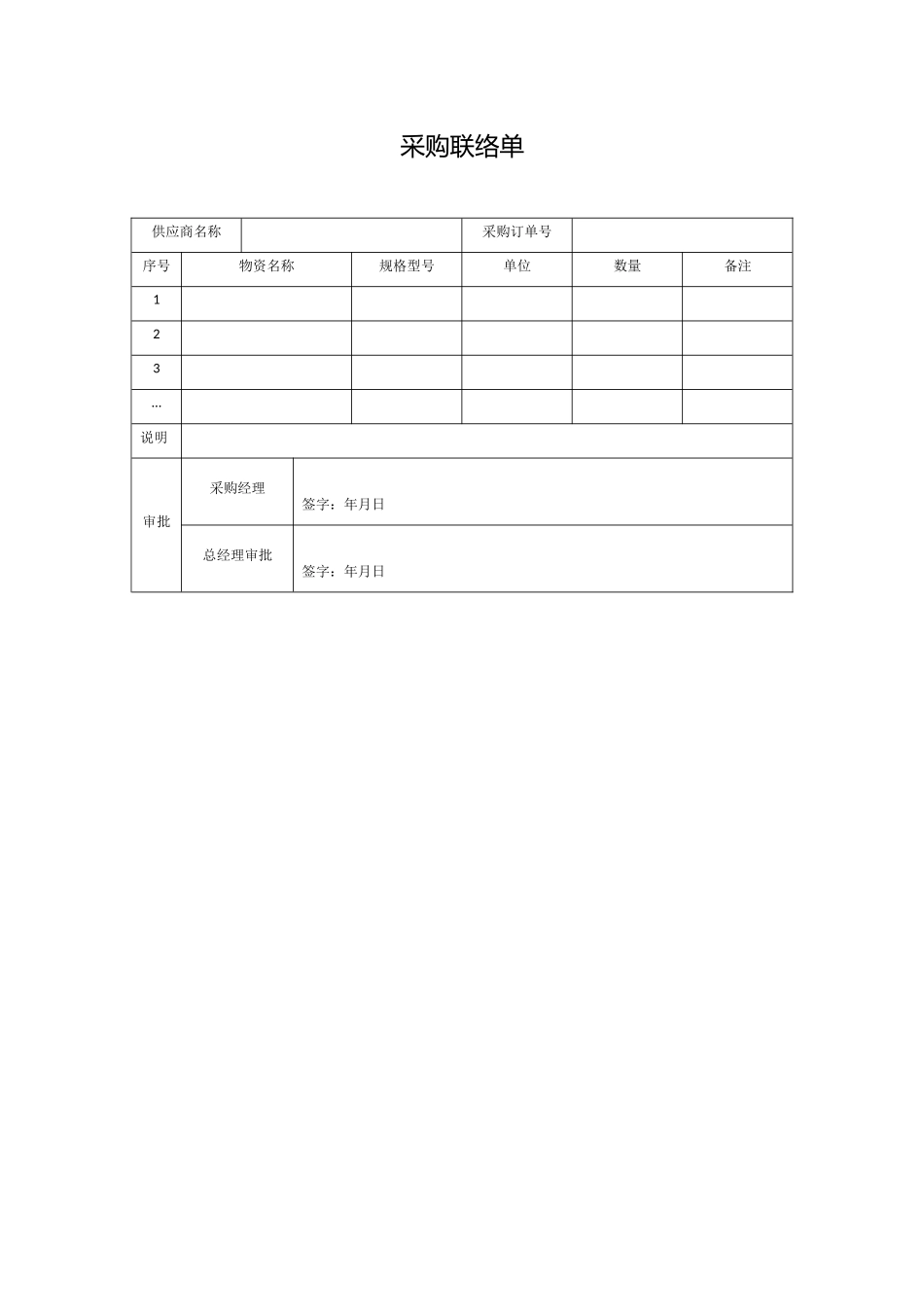 230 采购联络单-1页.docx_第1页