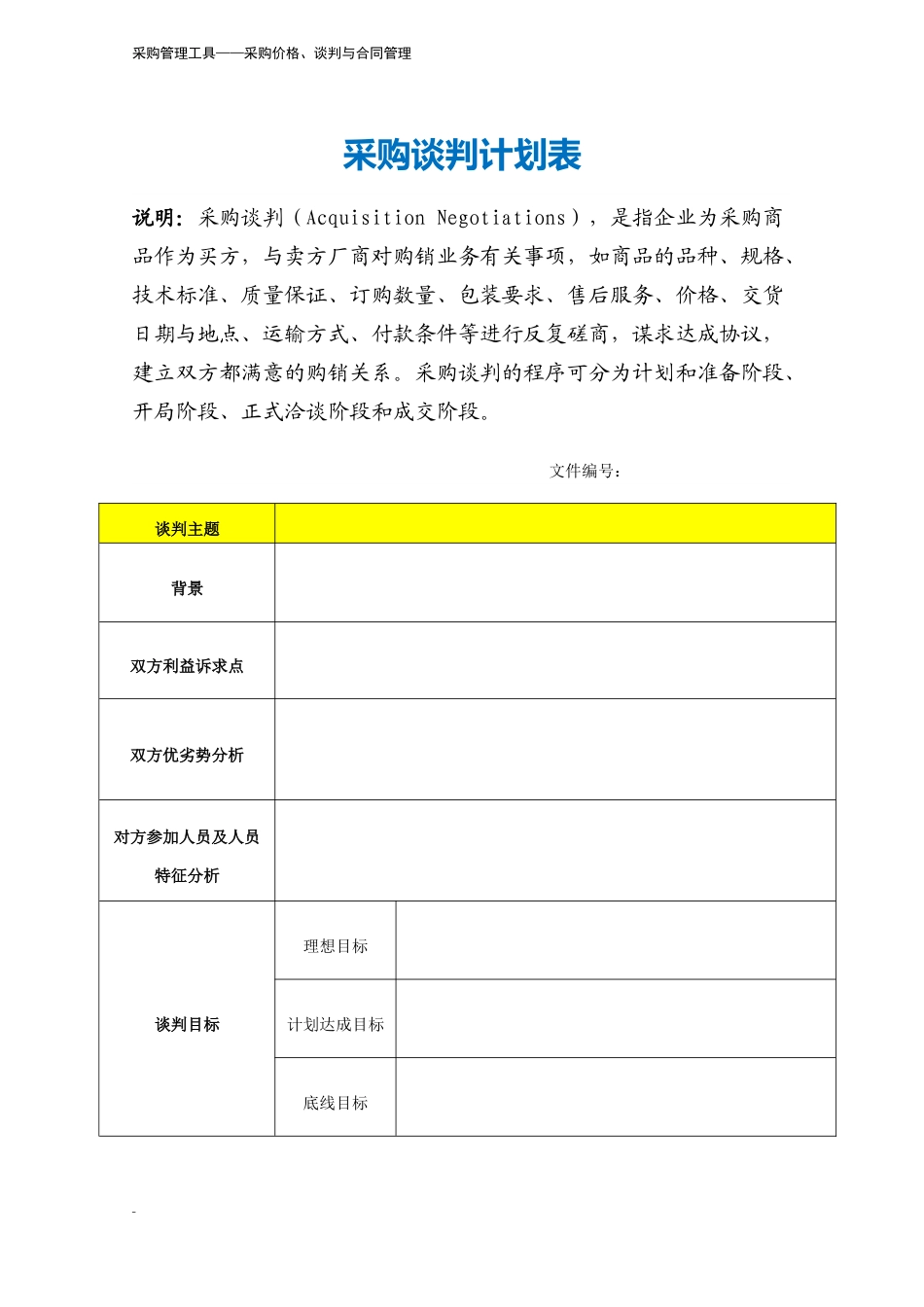 247 采购谈判计划表-3页.docx_第2页