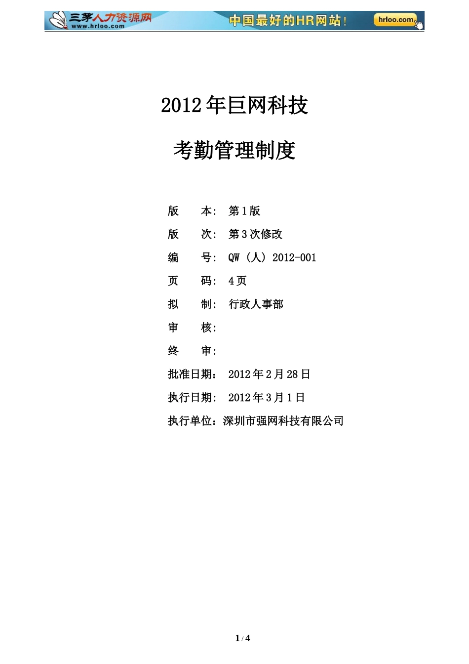 2012年巨网科技考勤管理制度 (2).doc_第1页