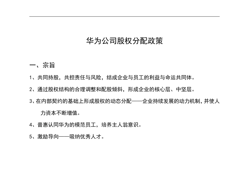 IBM—华为业务人力资源项目华为内部员工股权分配政策.doc_第1页