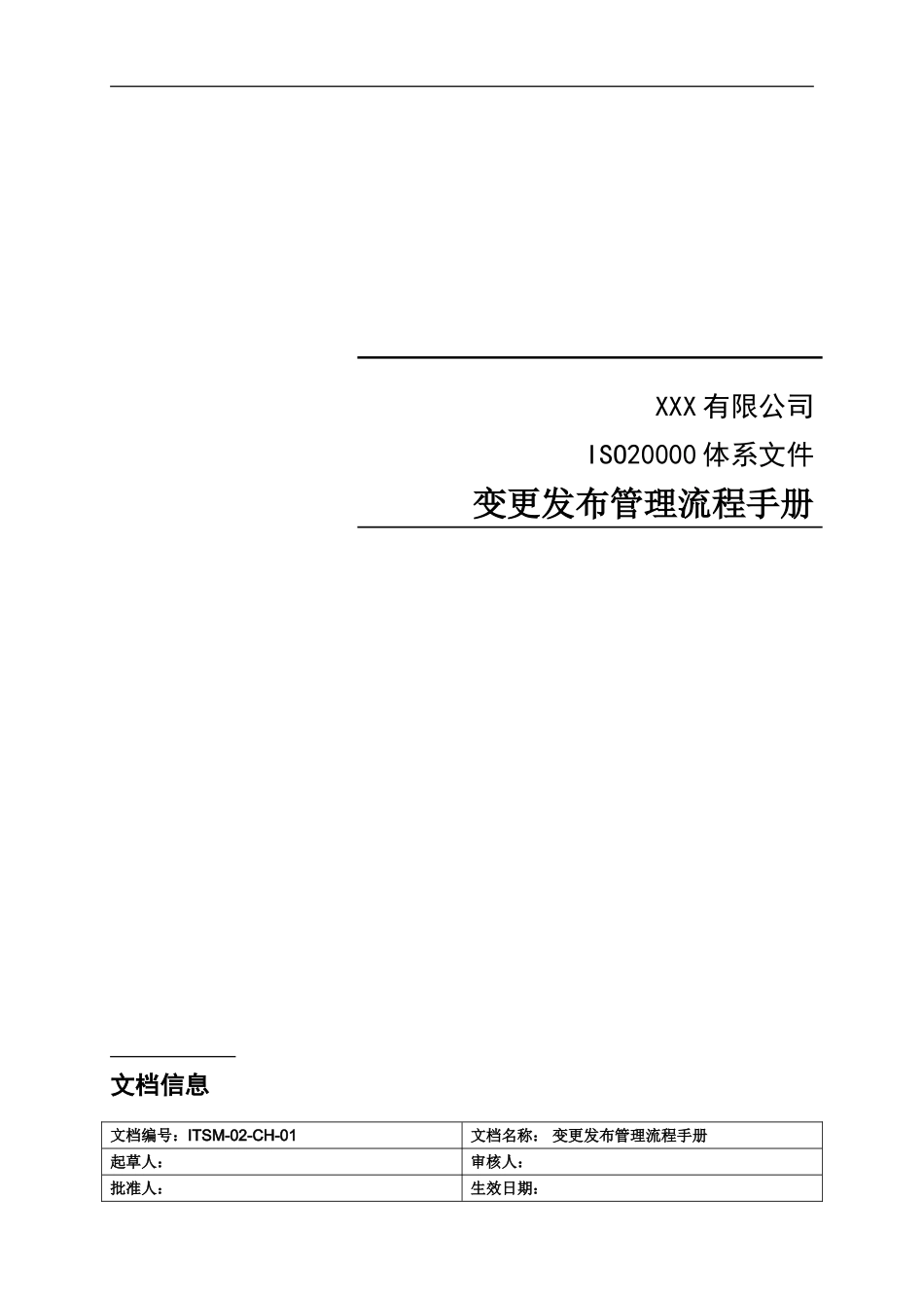 ITSM-02-CH-01 变更发布管理流程手册 v1.0.doc_第1页