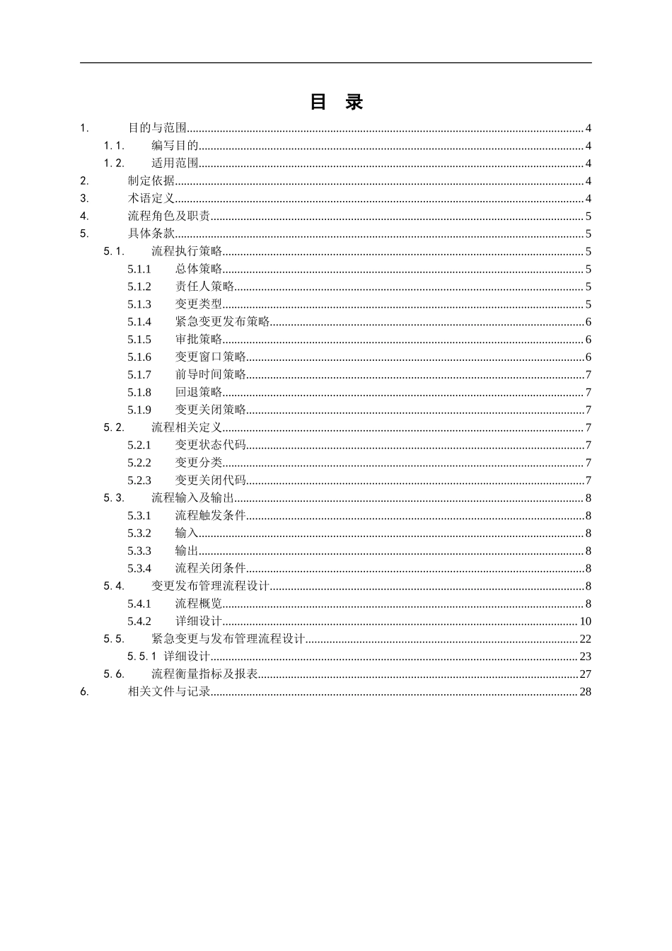 ITSM-02-CH-01 变更发布管理流程手册 v1.0.doc_第3页