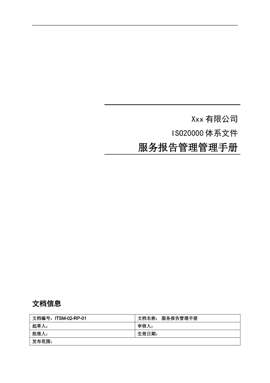 ITSM-02-RP-01 服务报告管理手册 V1.0.doc_第1页