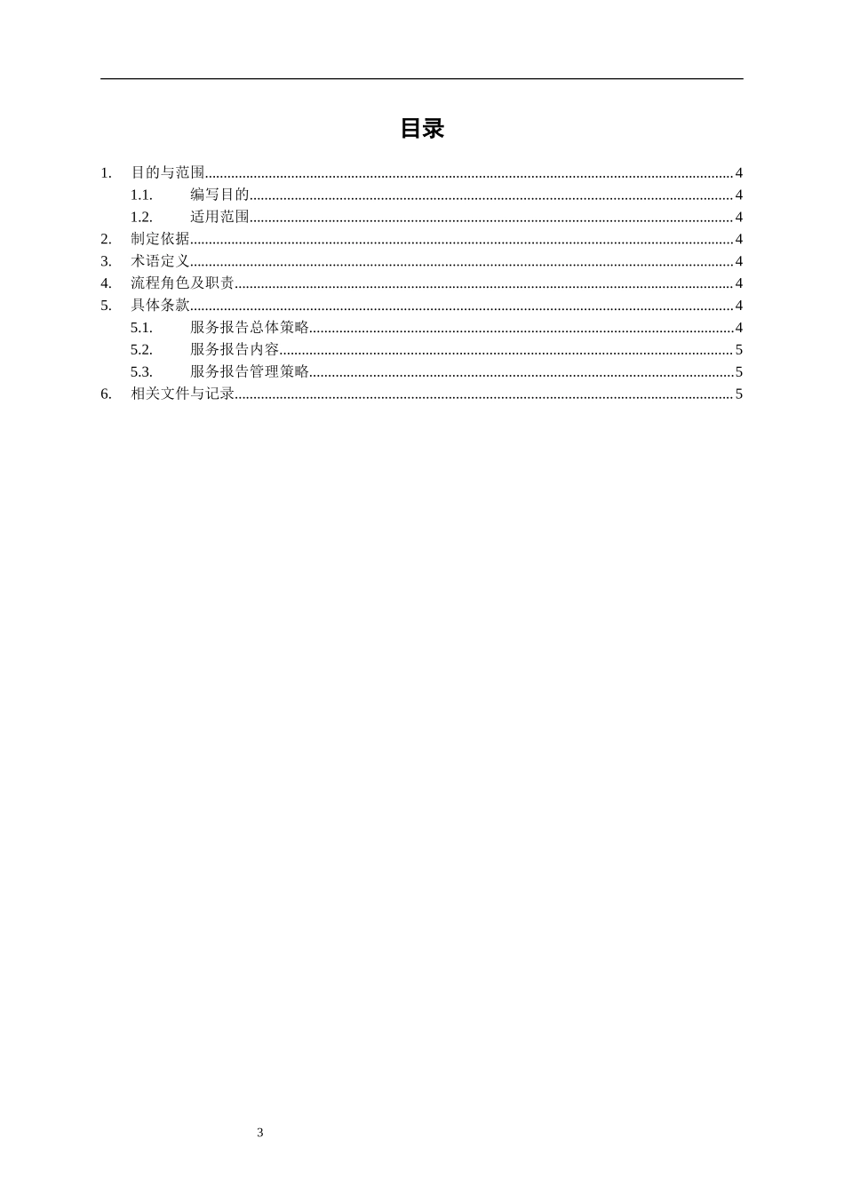 ITSM-02-RP-01 服务报告管理手册 V1.0.doc_第3页