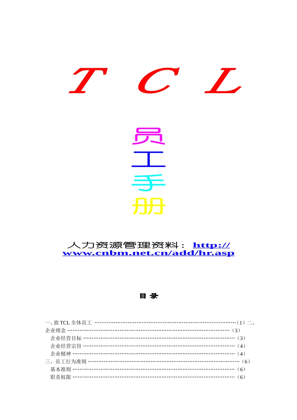TCL员工手册 (3).doc_第1页