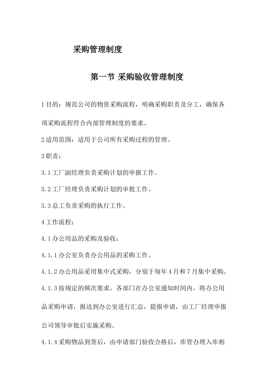 20-【案例】-工厂采购管理制度.docx_第1页