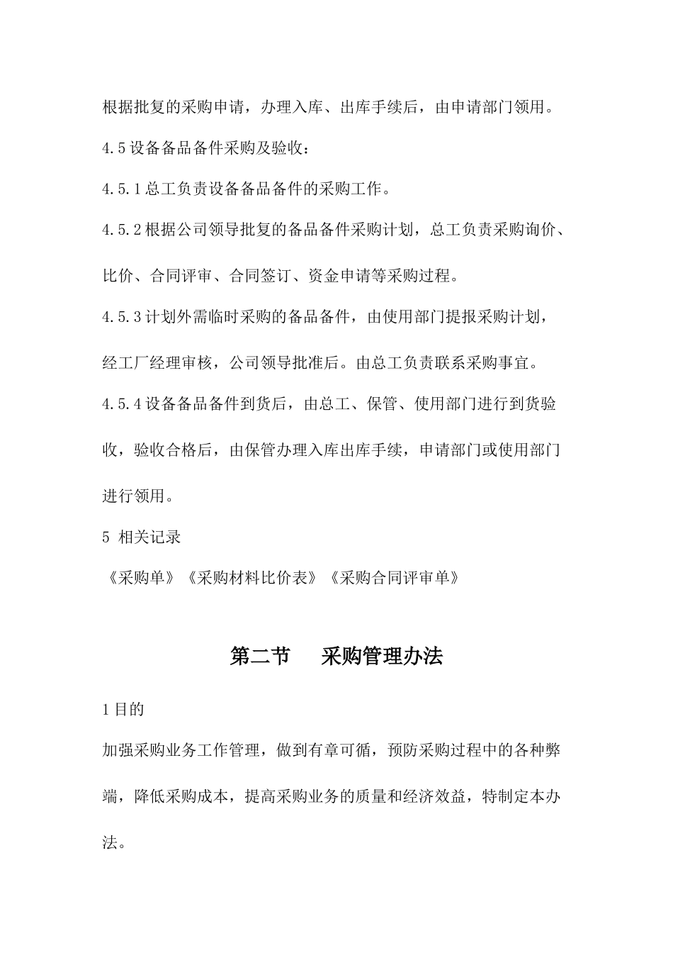 20-【案例】-工厂采购管理制度.docx_第3页