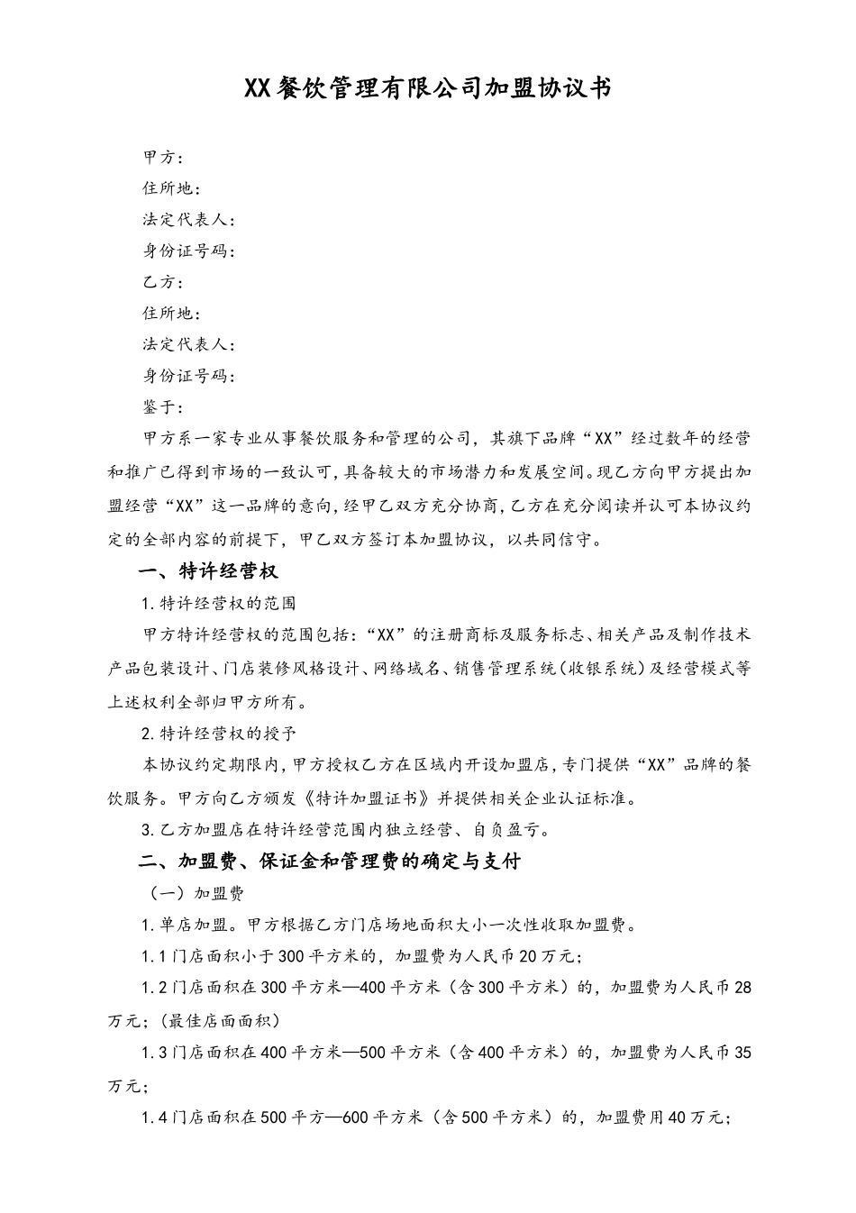 XX餐饮加盟协议书.doc_第1页