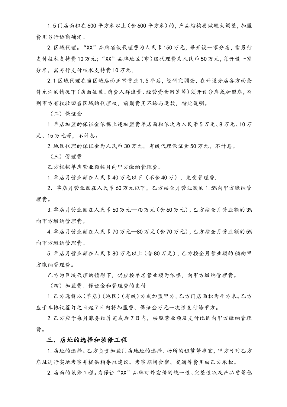 XX餐饮加盟协议书.doc_第2页