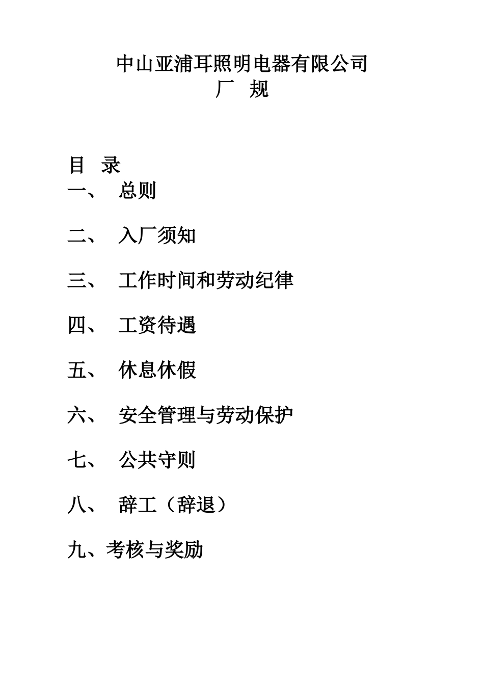 XX电器公司厂规.doc_第1页