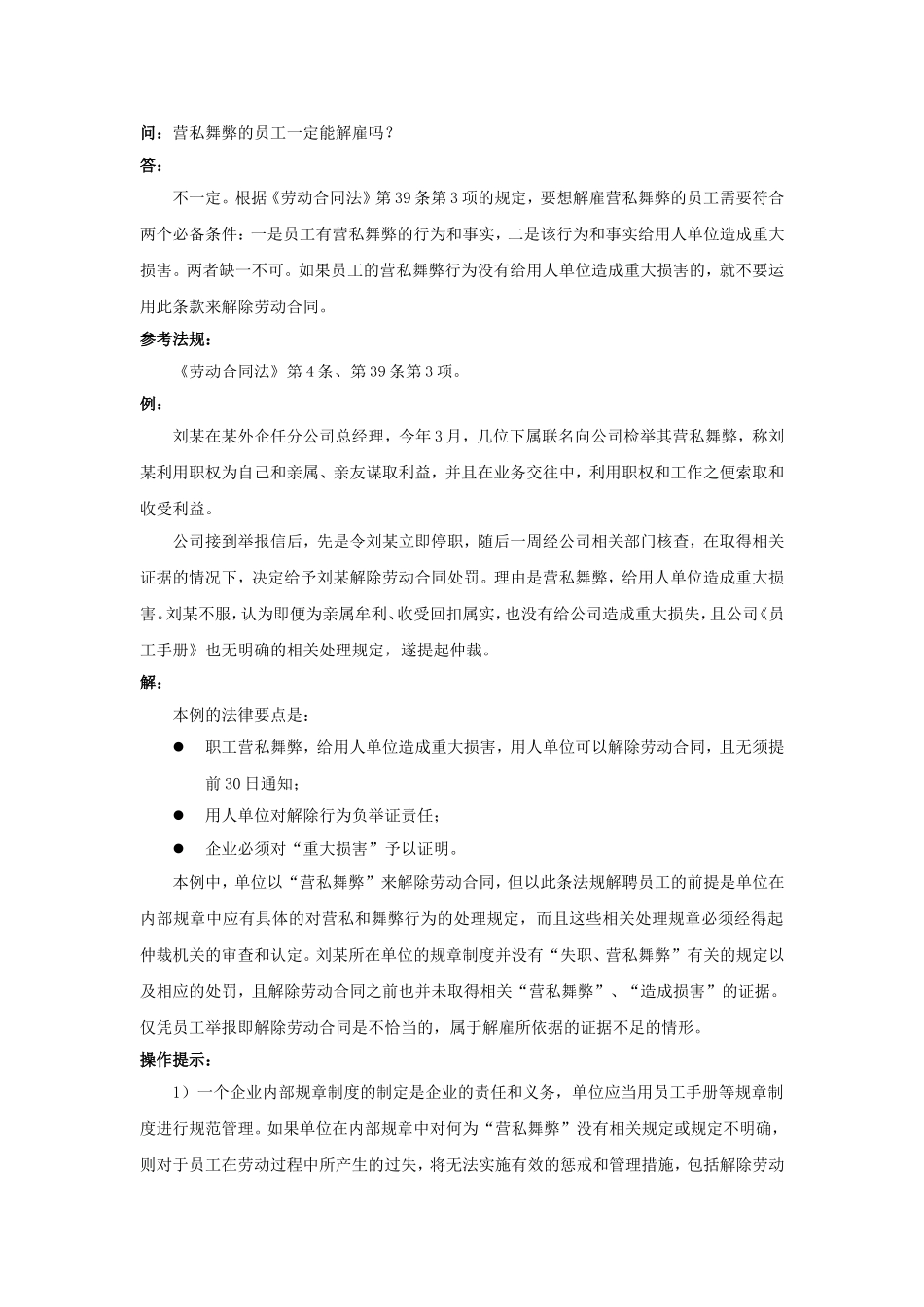 20-670营私舞弊的员工一定能解雇吗.doc_第1页