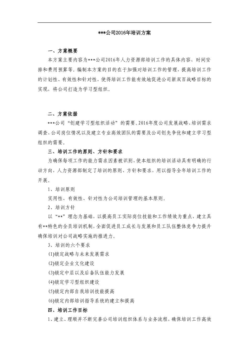 XX公司2016年培训方案（DOC 19页） (2).doc_第1页