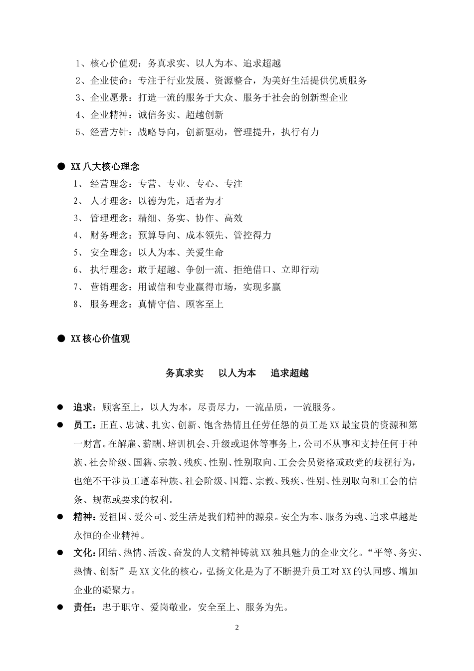 XX企业员工手册 (2).doc_第2页