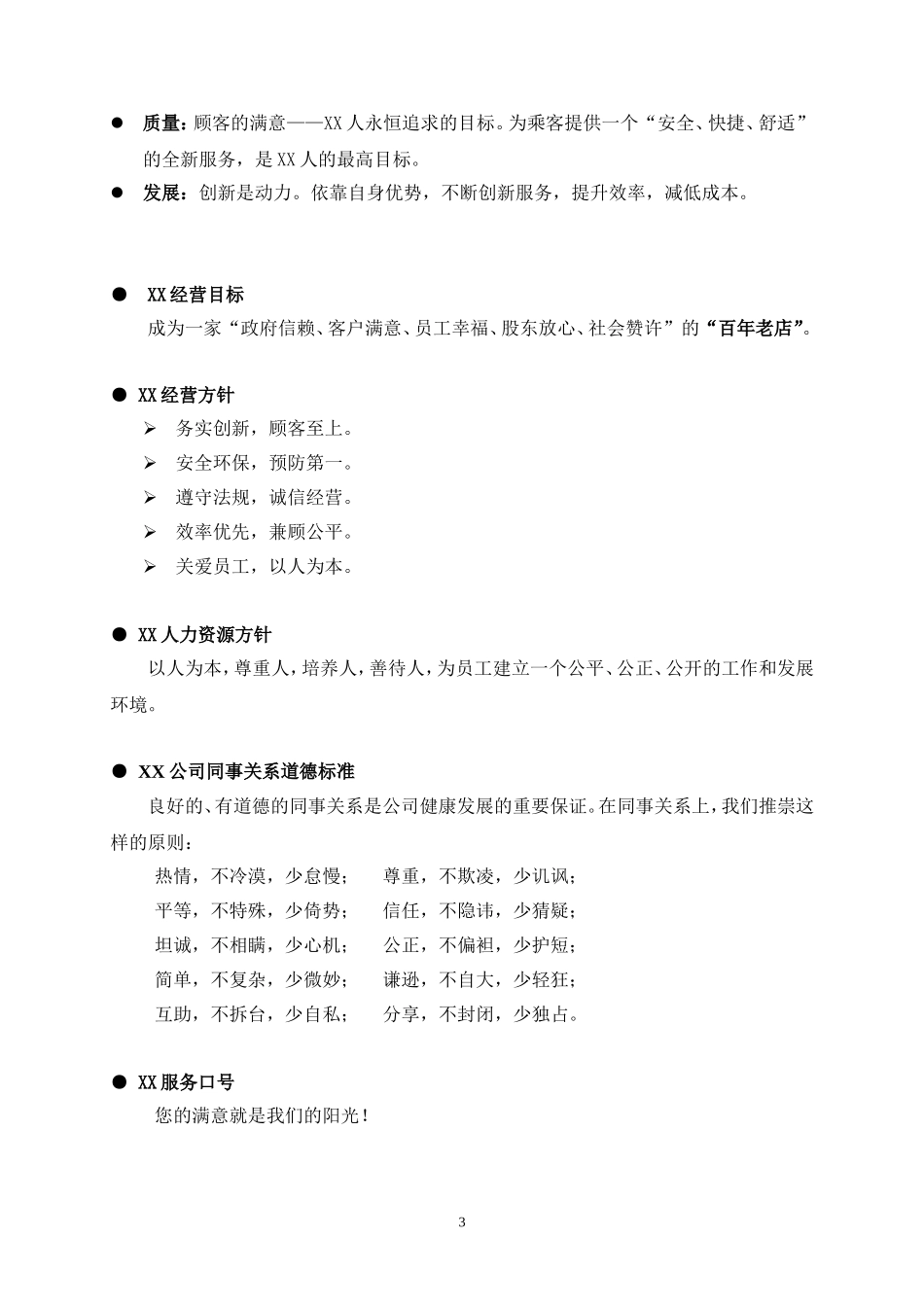 XX企业员工手册 (2).doc_第3页