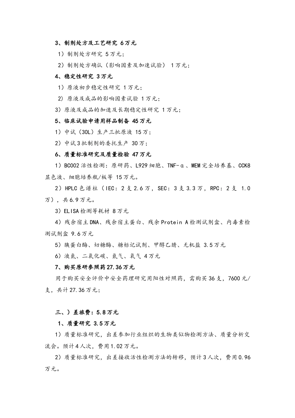 28-生物技术药物发展中心年度预算编制说明.docx_第3页