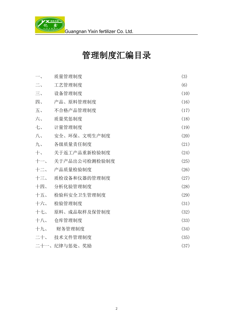 32-公司管理制度（适用于肥料企业）.doc_第2页