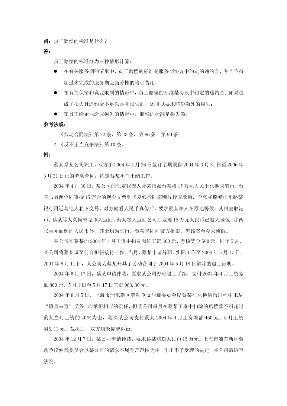 70-080员工赔偿的标准是什么.doc_第1页