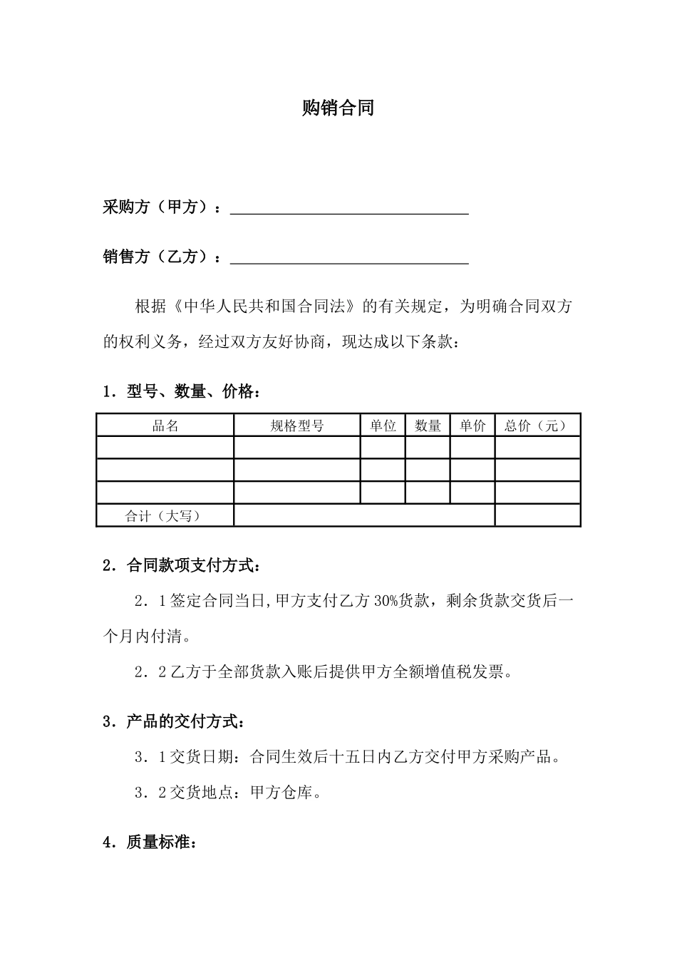 080购销合同.docx_第1页