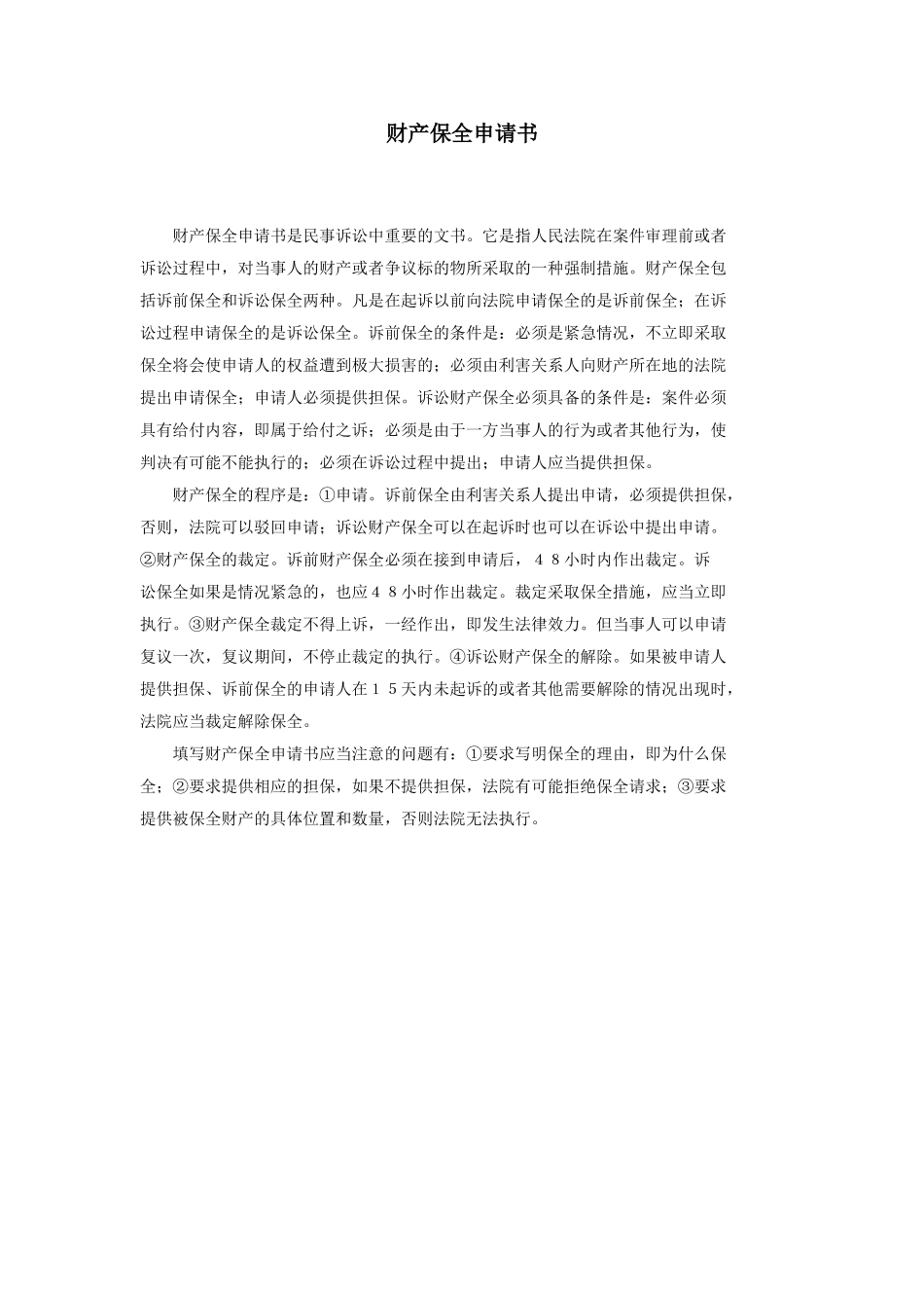 财产保全申请书.doc_第1页