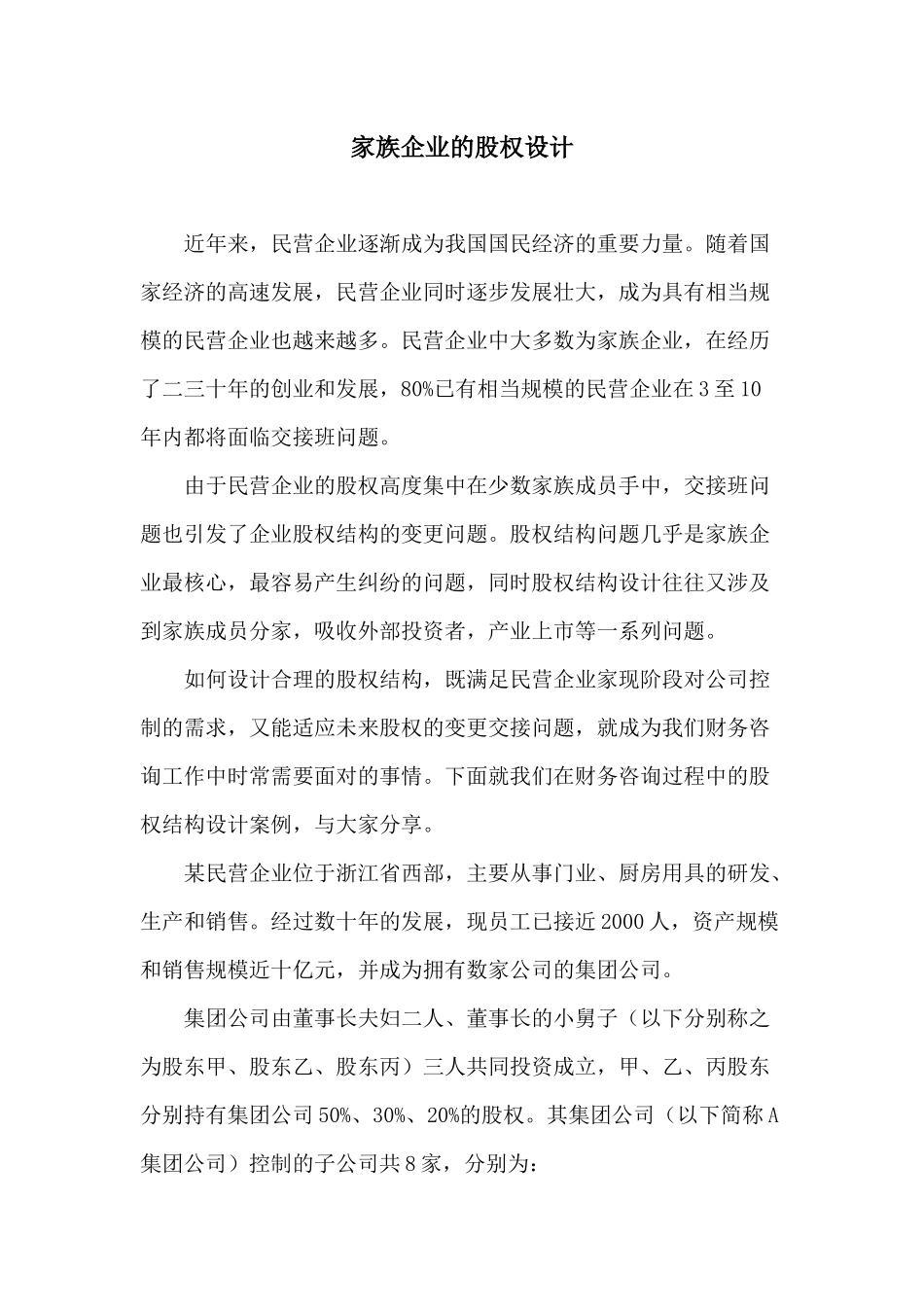 095家族企业的股权设计.docx_第1页