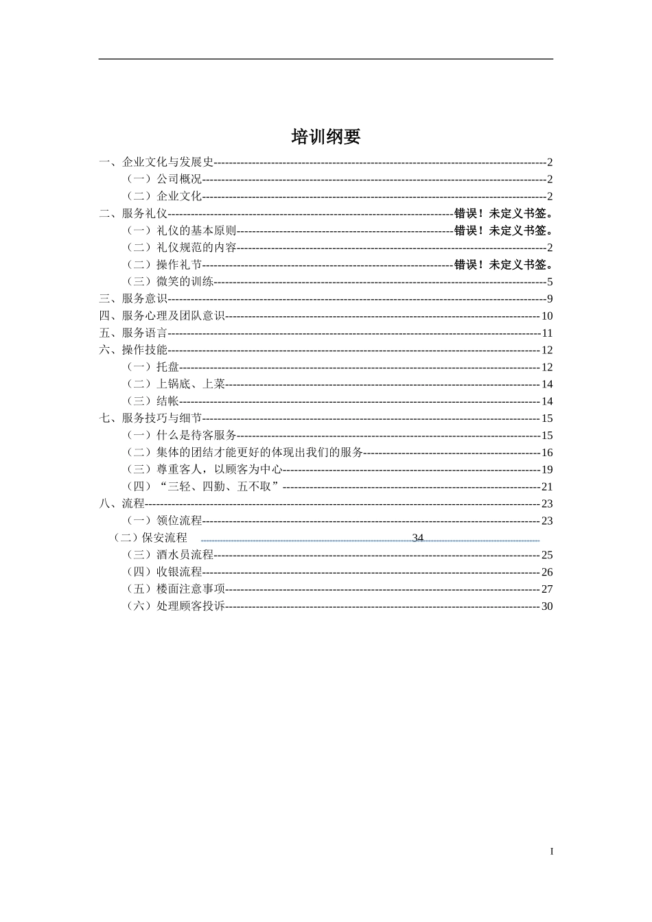 餐饮业火锅店员工培训手册.doc_第1页