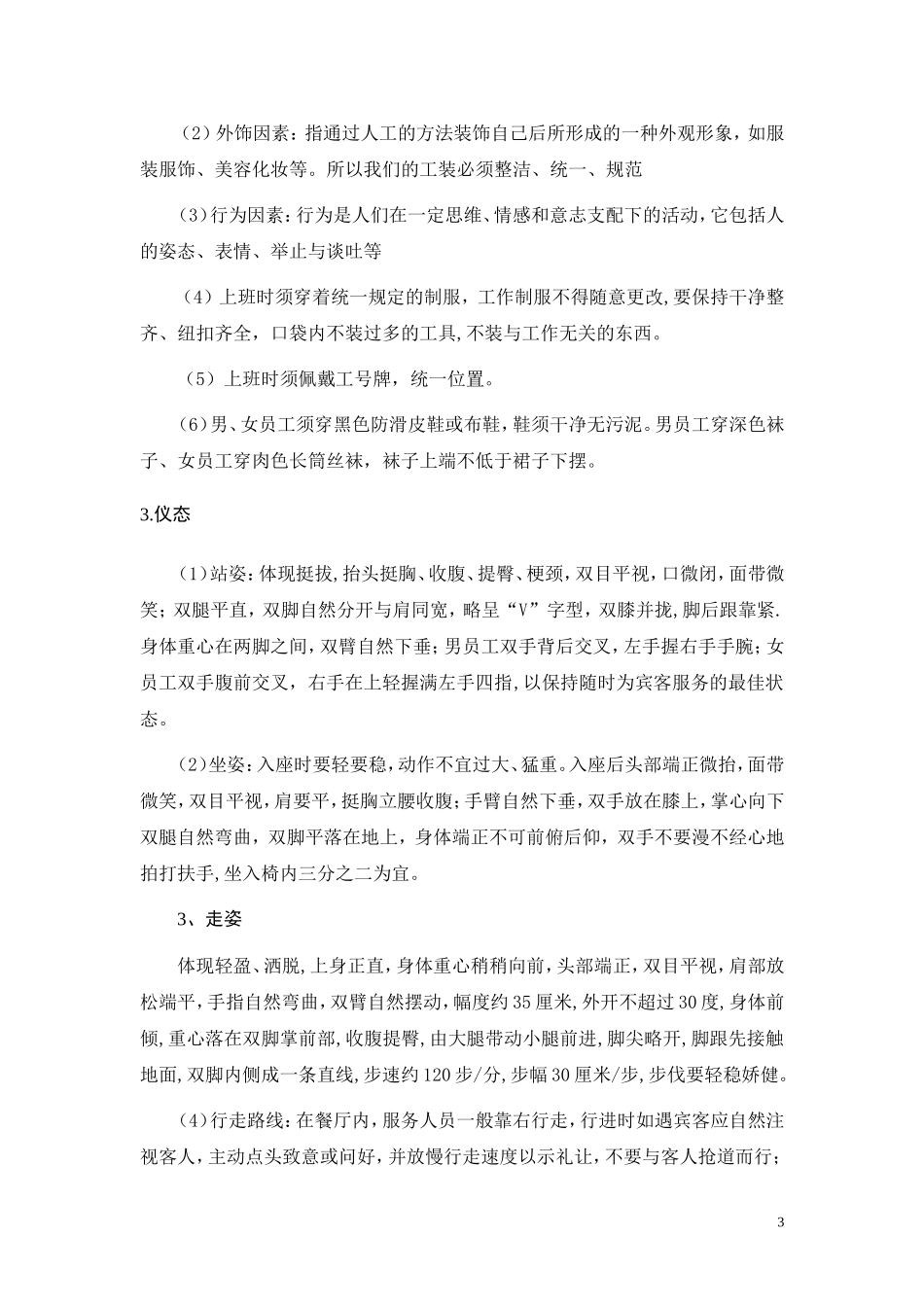 餐饮业火锅店员工培训手册.doc_第3页