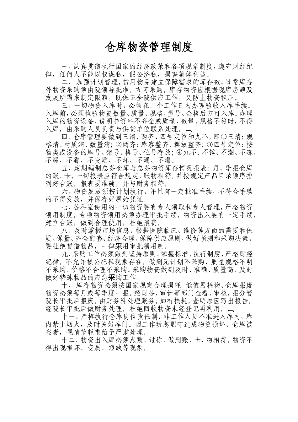 仓库物资管理制度 (1).doc_第1页