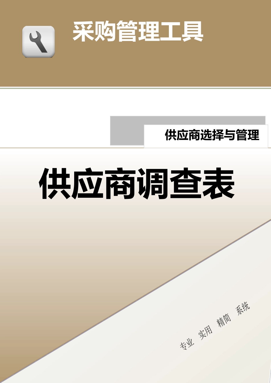 310 供应商调查表-4页.docx_第1页