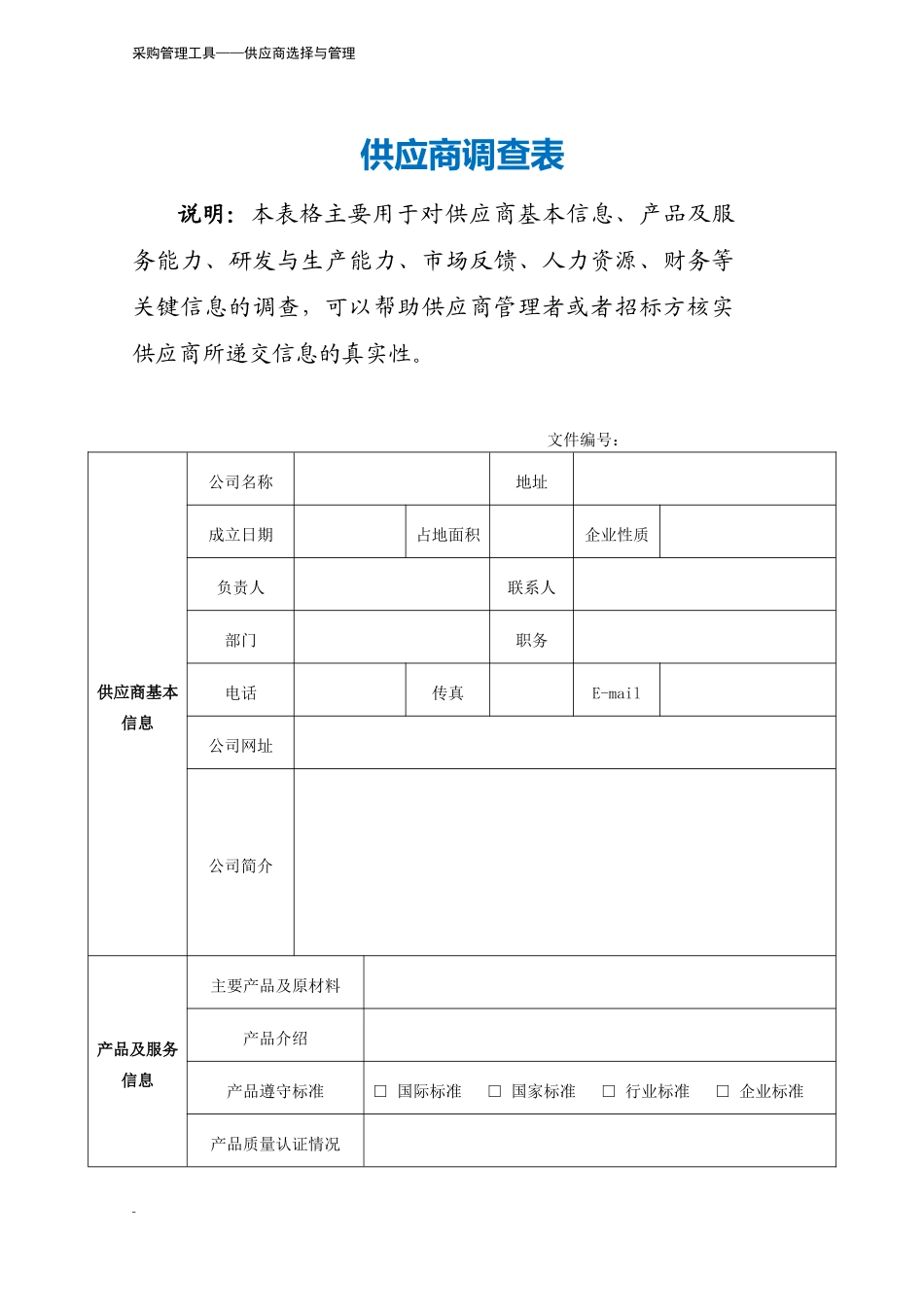 310 供应商调查表-4页.docx_第2页