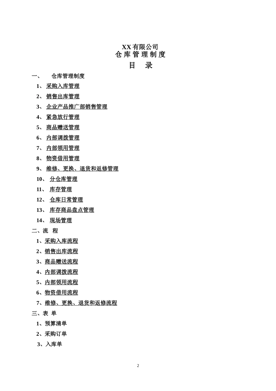 500强企业仓库管理制度 (2).doc_第2页