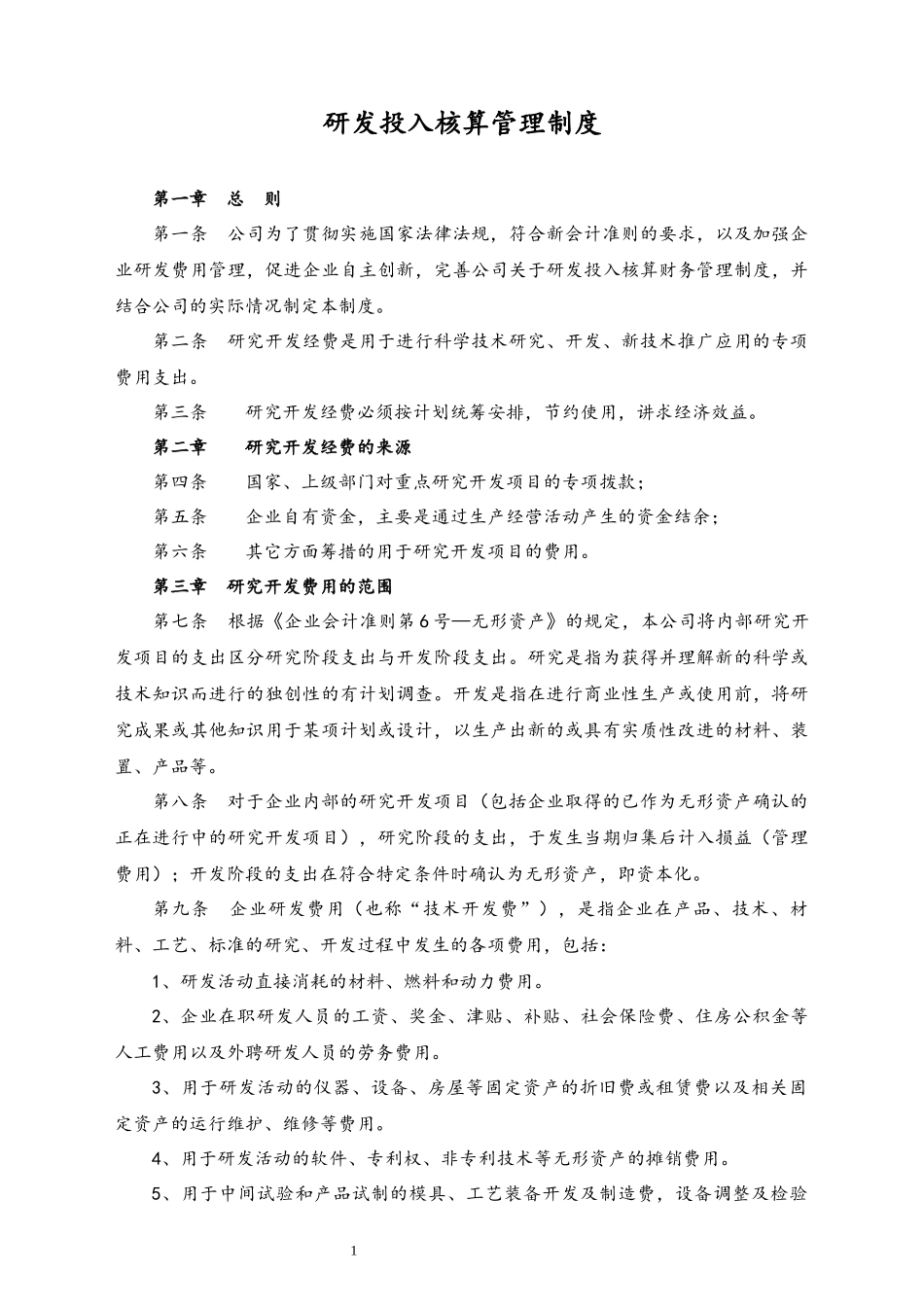 19-【行业案例】公司研发投入核算管理制度.docx_第1页
