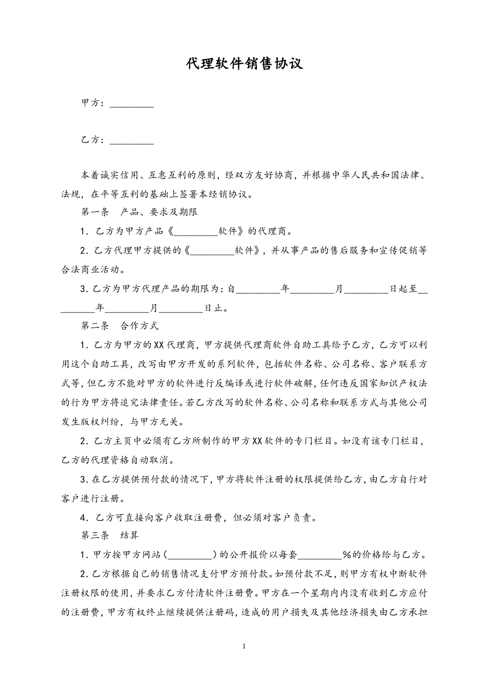 21-【行业案例】代理软件销售协议.doc_第1页
