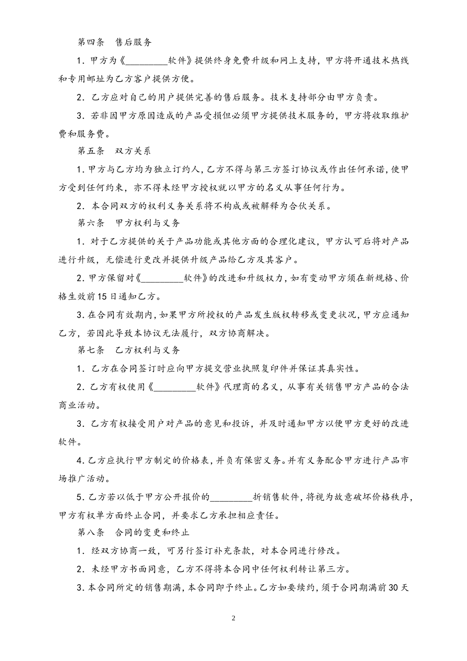 21-【行业案例】代理软件销售协议.doc_第2页