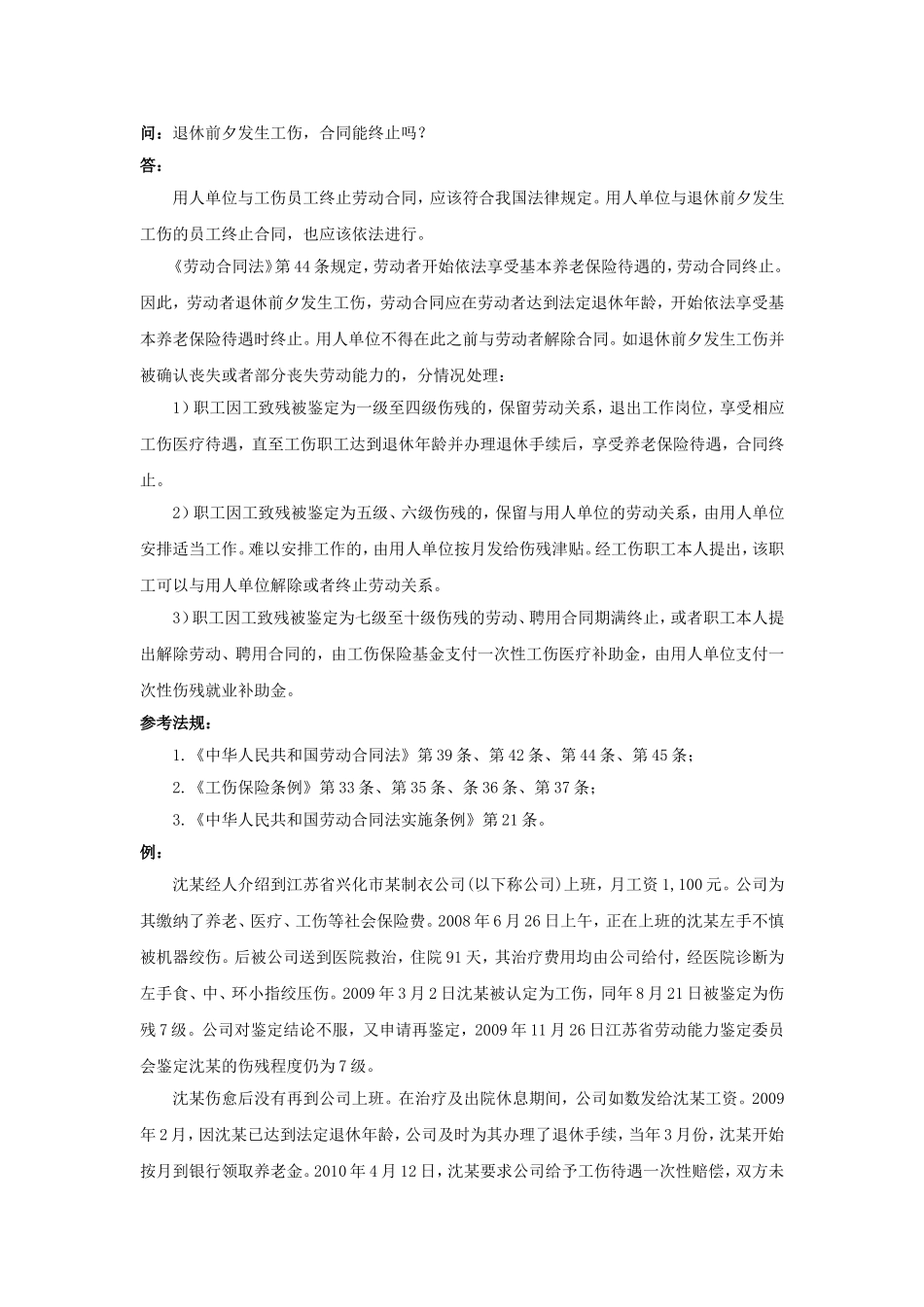 21-270退休前夕发生工伤合同能终止吗.doc_第1页