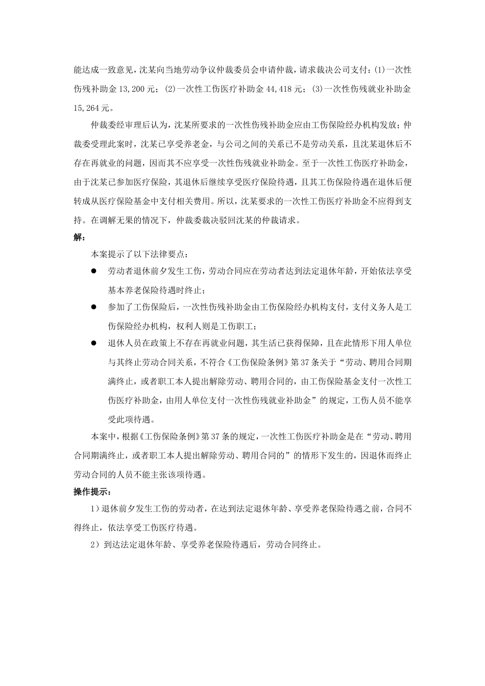 21-270退休前夕发生工伤合同能终止吗.doc_第2页