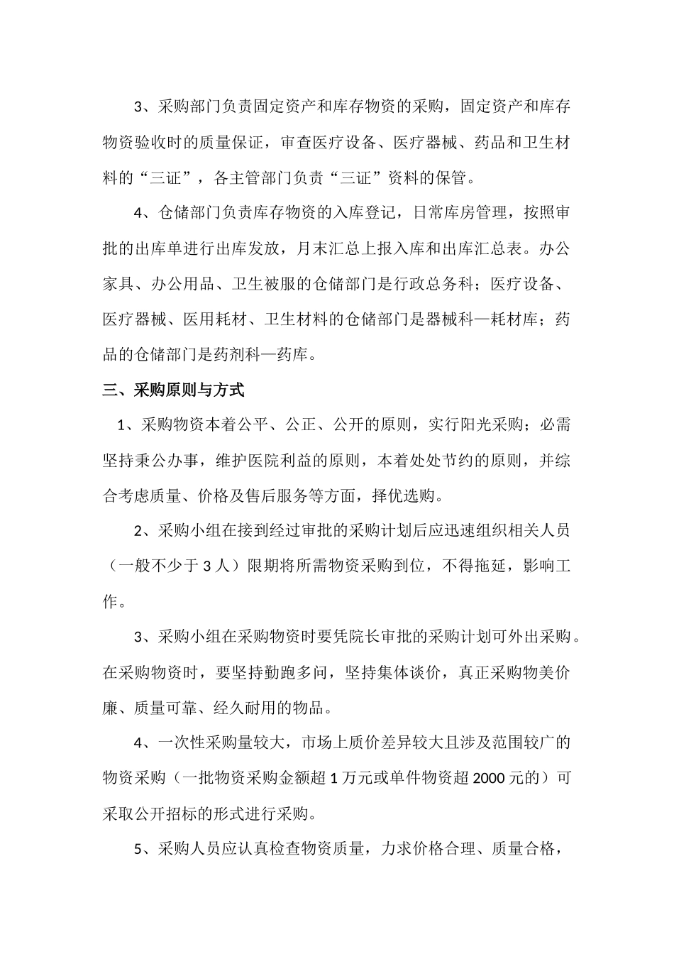 25-【案例】-医院物资采购管理制度.docx_第2页