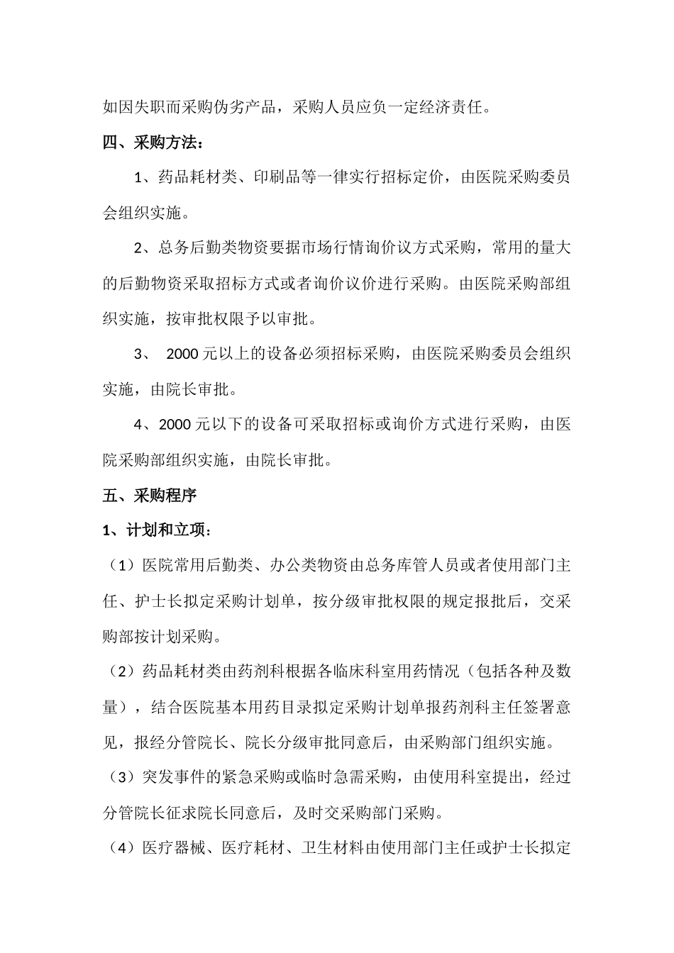 25-【案例】-医院物资采购管理制度.docx_第3页