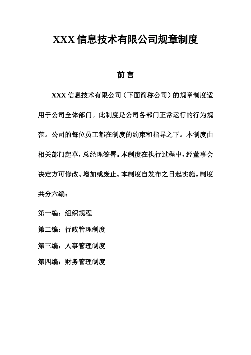 XXX信息技术有限公司管理制度 (2).doc_第1页