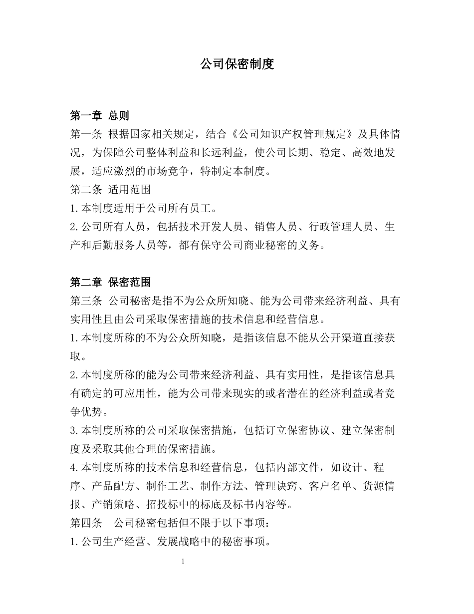 029公司保密制度.docx_第1页