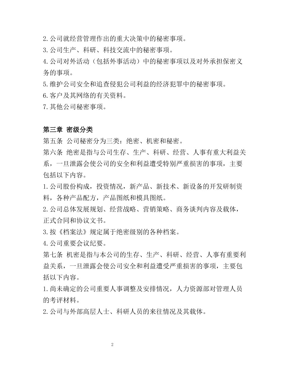 029公司保密制度.docx_第2页