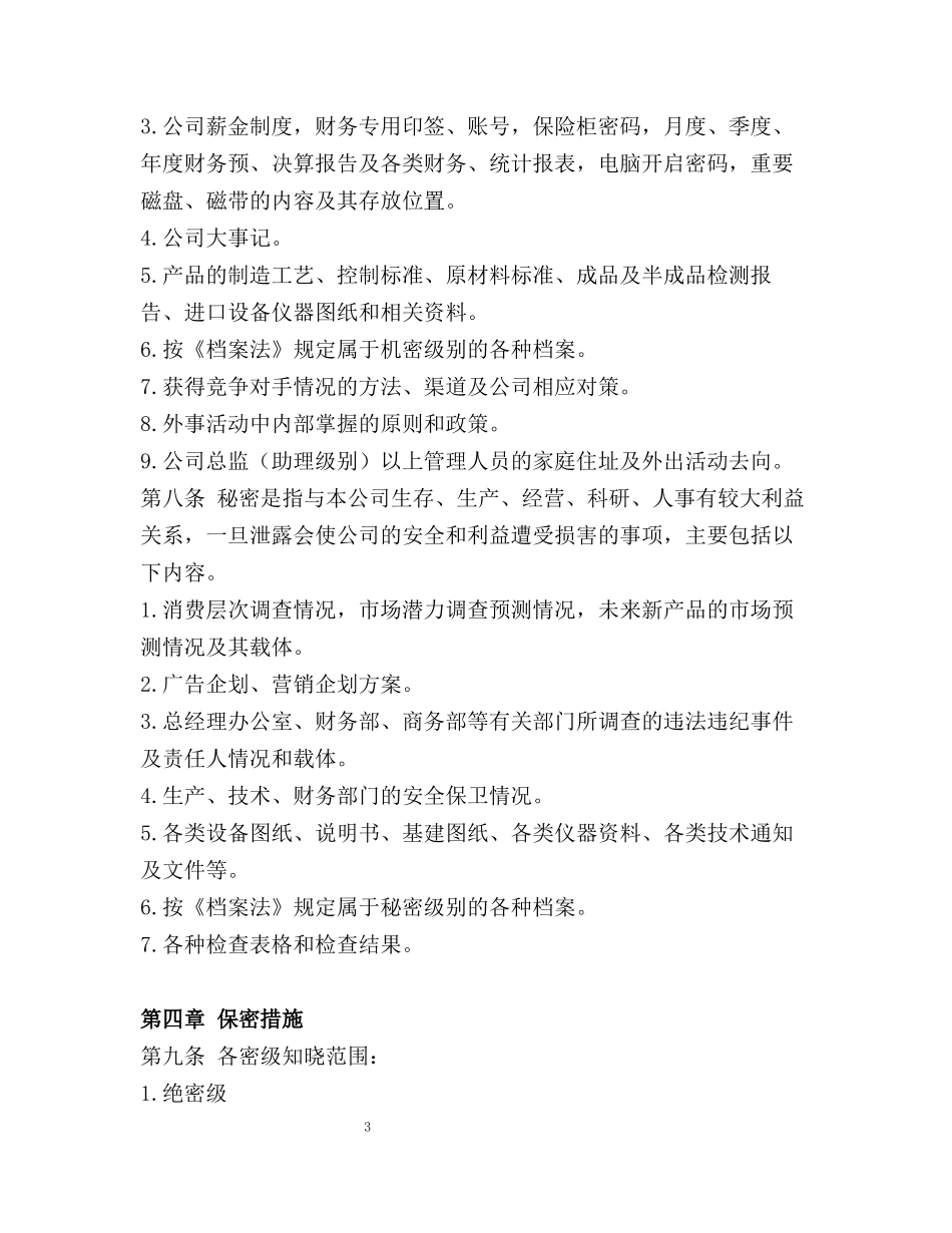 029公司保密制度.docx_第3页