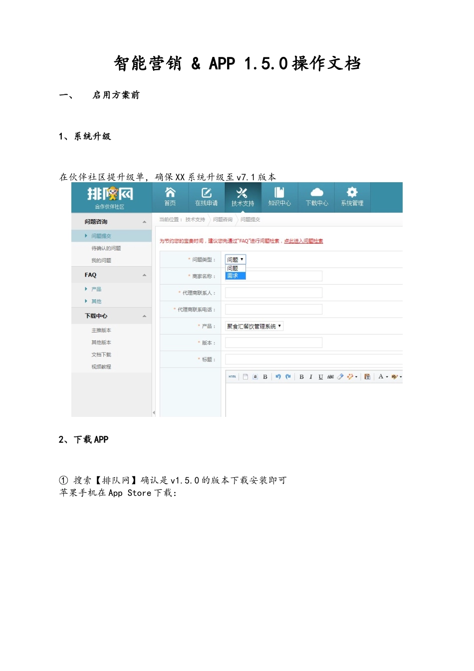 31-【营销系统手册】智能营销 & APP 1.5.0操作文档（互联网）.docx_第1页