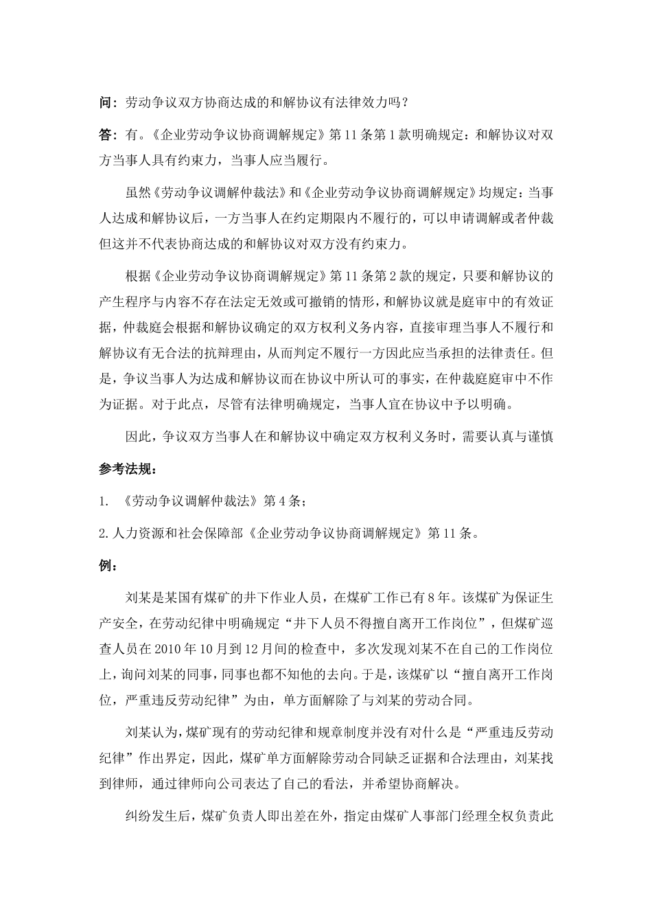 80-015 劳动争议双方协商达成的和解协议有法律效力吗.doc_第1页