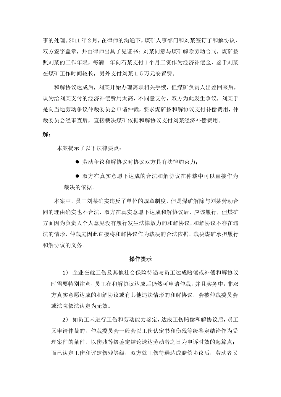 80-015 劳动争议双方协商达成的和解协议有法律效力吗.doc_第2页